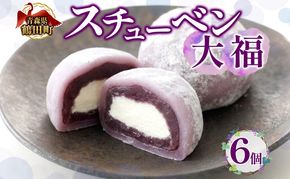 スチューベン大福 鶴田町産 お取り寄せ スイーツ 贈答用 生菓子 和菓子 和スイーツ 大福 おやつ デザート ギフト スイーツ お取り寄せ 冷凍 贈り物 東北 青森県 鶴田町