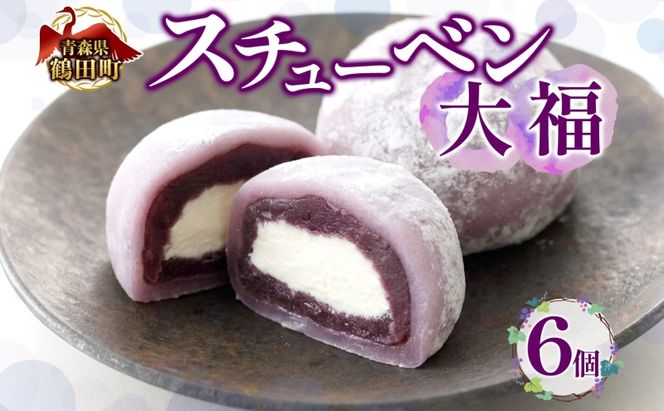 スチューベン大福 鶴田町産 お取り寄せ スイーツ 贈答用 生菓子 和菓子 和スイーツ 大福 おやつ デザート ギフト スイーツ お取り寄せ 冷凍 贈り物 東北 青森県 鶴田町