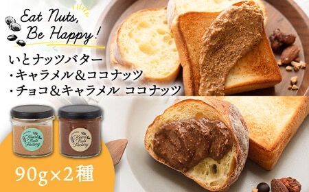 いとナッツバター キャラメル&ココナッツ / チョコ&キャラメル ココナッツ ザクザク食感がたまらない パンやパンケーキに いとナッツ 90g×2本セット 糸島市 / いとしまコンシェル [ASJ027] キャラメル チョコ カシューナッツ アーモンド パン ジャム