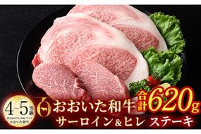 おおいた和牛 サーロイン ヒレ ステーキ セット ソース付き (合計620g・サーロイン180g×2枚・ヒレ130g×2枚) サーロイン ステーキ 国産 4等級 冷凍 和牛 牛肉 詰め合わせ 大分県 佐伯市【DP75】【 (株)まるひで】