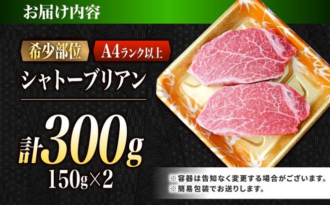 シャトーブリアン 長崎和牛 300g（150g×2）/ A4 A5 ヒレ ステーキ 赤身 フィレ しゃとーぶりあん 国産 和牛 牛肉 / 南島原市 / 肉のくまもと屋株式会社[SHD005]