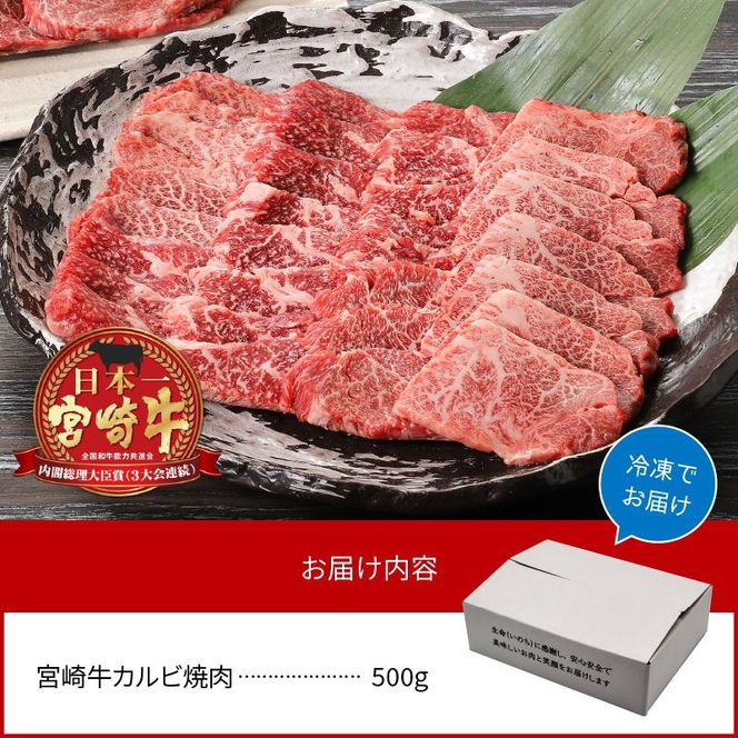宮崎牛 カルビ焼肉500g N0140-YA5518