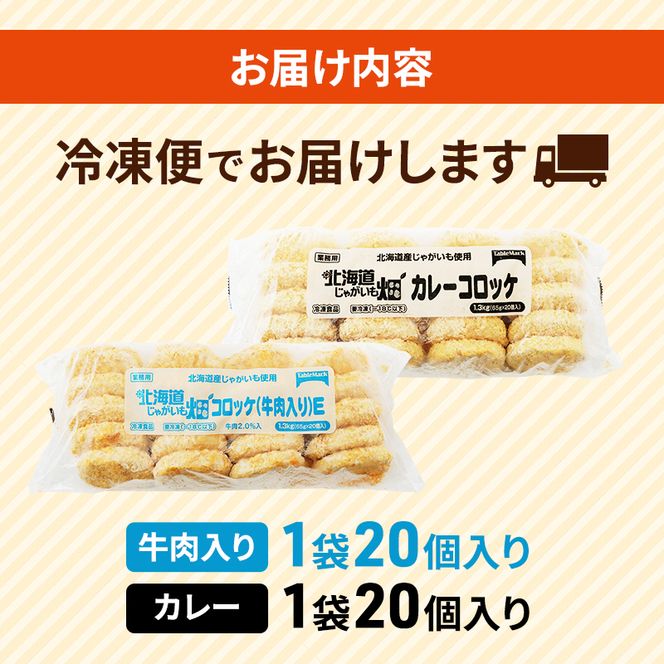 北海道 コロッケ じゃがいも畑 2種 詰め合わせ 計40個 牛肉 入り カレー じゃがいも 最短3日 7日出荷 冷凍食品 惣菜 弁当 おかず 揚げ物グルメ 大容量 冷凍コロッケ 揚げるだけ 時短 