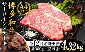【全12回定期便】A4ランク 博多和牛 サーロインステーキ 180g×2枚×12回 計4.32kg 糸島ミートデリ工房 [ACA248] 博多 和牛 牛肉 ステーキ サーロイン 霜降り 国産 福岡