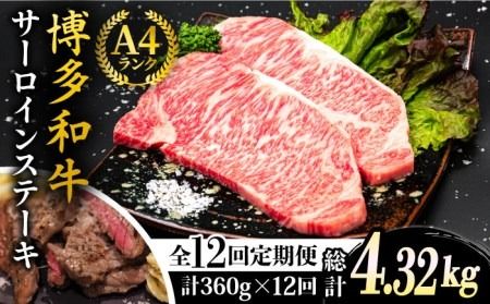 【全12回定期便】A4ランク 博多和牛 サーロインステーキ 180g×2枚×12回 計4.32kg 糸島ミートデリ工房 [ACA248] 博多 和牛 牛肉 ステーキ サーロイン 霜降り 国産 福岡