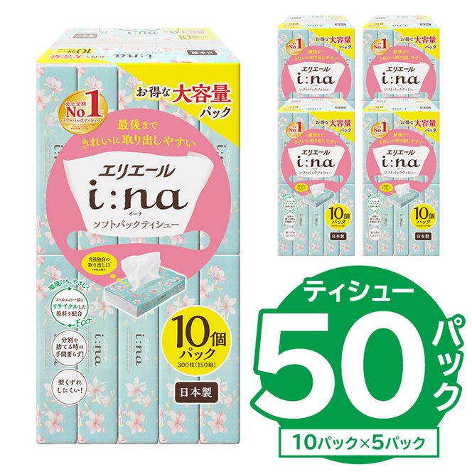 【ハーフサイズ】エリエール i:na（イーナ）ソフトパックティシュー　150W10P×5パック ティッシュペーパー ソフトパックティッシュ ソフトパック ティッシュ 箱なし 【0095-031】