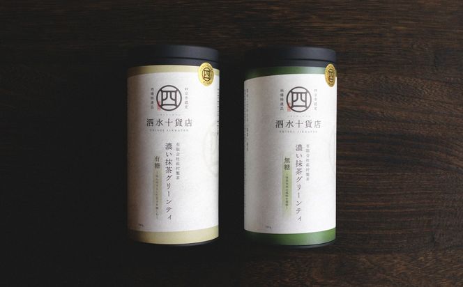 四日市認定地場特産品【泗水十貨店（しすいじっかてん）】濃い抹茶グリーンティ 無糖・有糖各１本　手提げ袋付き