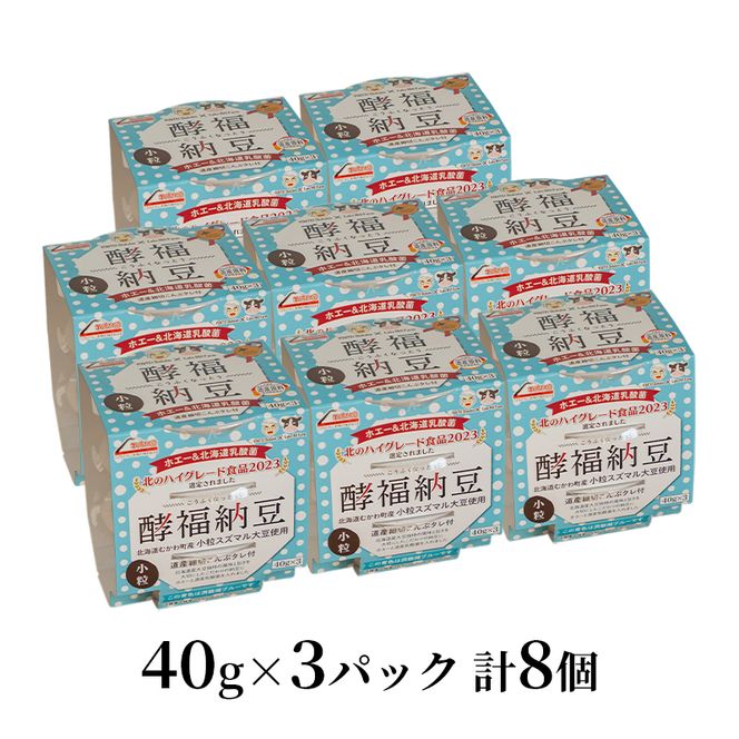 「なかいさんちの手造り納豆」酵福納豆(40g×3パック) 計8個 