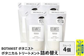 BOTANIST ボタニスト ボタニカル トリートメント 単品【スムース】 （詰替）4個 [ボタニスト BOTANIST おすすめ 人気 サラサラ しっとり ボリューム まとまり ぼたにすと 頭皮ケア ダメージ ストレート うねり ダメージ補修 美容 詰替え レフィル リフィル]|10_ine-020401st