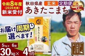 ※R8産 新米予約※ 《定期便4ヶ月》秋田県産 あきたこまち 30kg【玄米】(5kg小分け袋) 2026年産 令和8年産 お届け周期調整可能 隔月に調整OK お米 みそらファーム [みそらファーム 秋田 お米 あきたこまち 米どころ 東北 北秋田市 秋田県産 冷めてもおいしい おにぎり おむすび お弁当 白米]|msrf-22304s