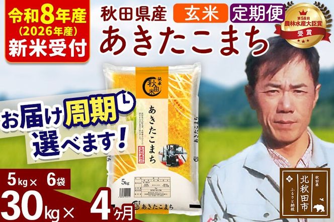 ※R8産 新米予約※ 《定期便4ヶ月》秋田県産 あきたこまち 30kg【玄米】(5kg小分け袋) 2026年産 令和8年産 お届け周期調整可能 隔月に調整OK お米 みそらファーム [みそらファーム 秋田 お米 あきたこまち 米どころ 東北 北秋田市 秋田県産 冷めてもおいしい おにぎり おむすび お弁当 白米]|msrf-22304s