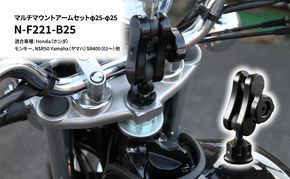 マルチマウントアームセットφ25-φ25　Honda（ホンダ）モンキー，NSR50 Yamaha（ヤマハ）SR400（01～）他用 N-F221-B25 雑貨 日用品