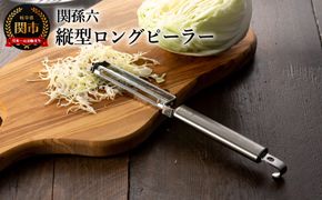 ◇貝印 関孫六 縦型ロングピーラー