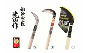豊稔光山作 リアルエッジ鋸鎌／特撰表鋼小鎌／ステンレス鋼草取鋸鎌 3点セット