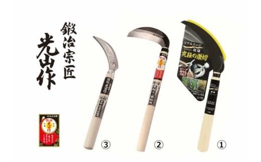 豊稔光山作 リアルエッジ鋸鎌／特撰表鋼小鎌／ステンレス鋼草取鋸鎌 3点セット