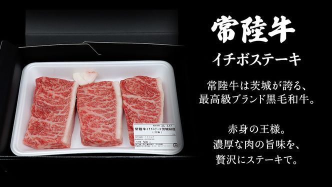 ＼ 選べる内容量 ／【常陸牛】 イチボステーキ 300g （ 2～3枚 ） 500g （ 3～5枚 ） ( 茨城県共通返礼品 ) イチボ ステーキ 国産 肉 お肉 A4ランク A5ランク ブランド牛 霜降り 赤身 ギフト 贈り物 お祝い 贈答 牛肉 焼肉 焼き肉 バーベキュー BBQ