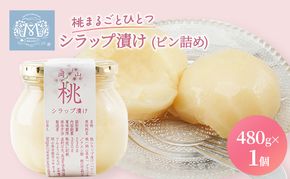 桃 まるごと ひとつシラップ漬け（ビン詰め）480g×1個 シロップ漬け 瓶詰め コンフィチュール 果物 もも 桃 フルーツ 