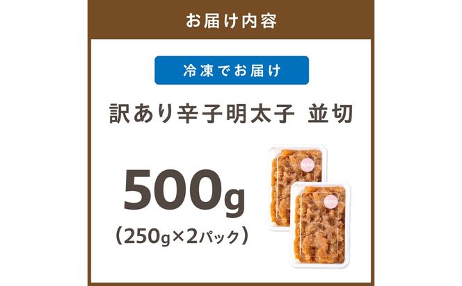 【訳あり】《食品添加物不使用・無着色》辛子明太子並切 500g（250g×2）【海千】_AS2052-00 辛子明太子 明太 訳あり 無着色 福岡県宗像市 宗像市 福岡 宗像