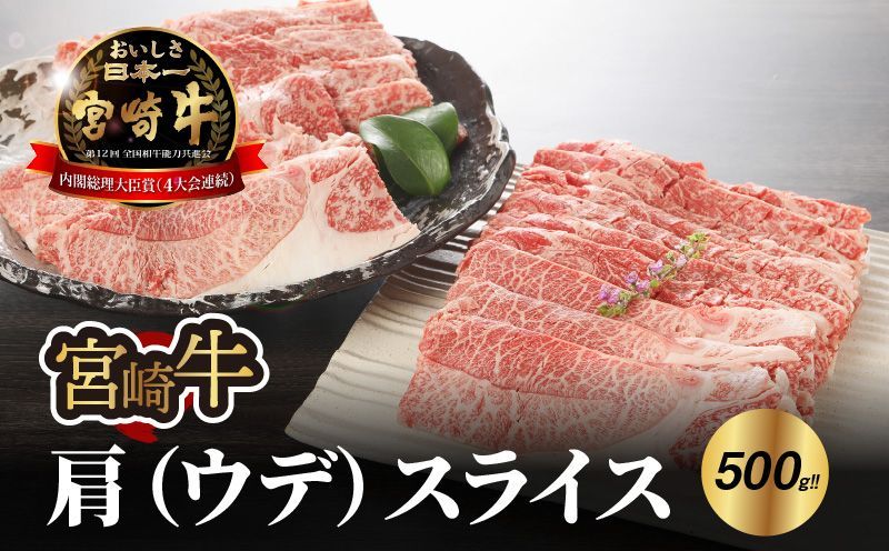 宮崎牛 肩(ウデ)スライス500g K18_0016_7