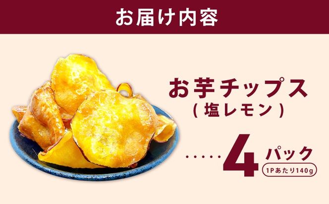 010B1853-1 さのやチップス（塩レモン味）140g×4P 芋匠さのや 人気メニュー