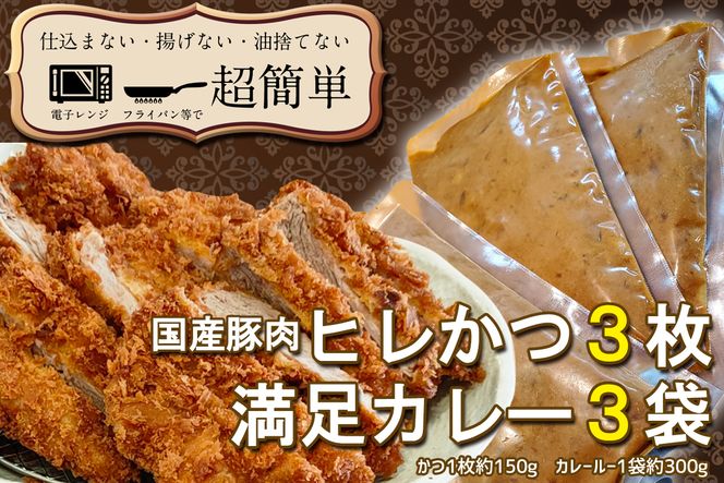 揚げずにOK！ ヒレかつ カレー 3食セット  カツカレー 油調済み おかず 惣菜 とんかつ 時短 簡単 クックファン