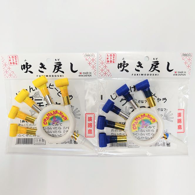 淡路島の名産品　昔懐かしい日本のオモチャ「吹き戻し」売上ランキング上位の人気商品セット（4種類 計5個）
