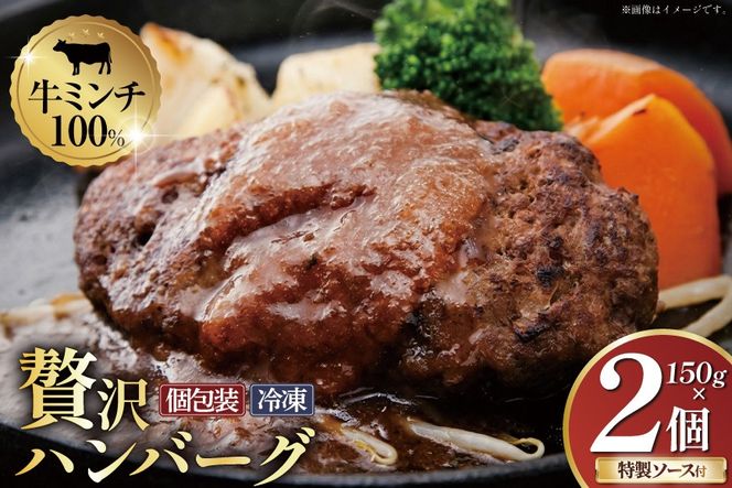 ハンバーグ 手ごねハンバーグ 150g 2個 [さかい 福岡県 筑紫野市 21761483] 肉 牛肉 牛ミンチ 牛ハンバーグ 惣菜 おかず 個包装 手作り お弁当 冷凍
