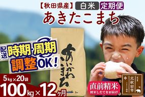 ※令和7年産※《定期便12ヶ月》秋田県産 あきたこまち 100kg【白米】(5kg小分け袋) 2025年産 お届け時期選べる お届け周期調整可能 隔月に調整OK お米 藤岡農産|foap-11712