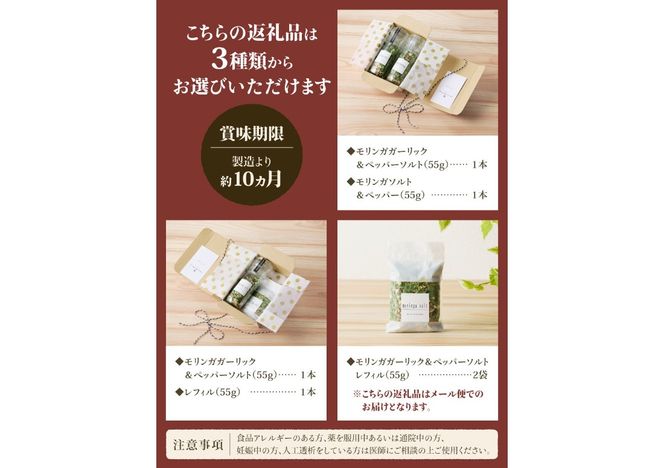 【メール便発送】 モリンガガーリック＆ペッパーソルトとモリンガペッパー＆ソルト 選べるセット ミルセット レフィルセット 調味料 モリンガ スーパーフード モリンガソルト ハーブ 万能調味料 山梨 富士吉田
