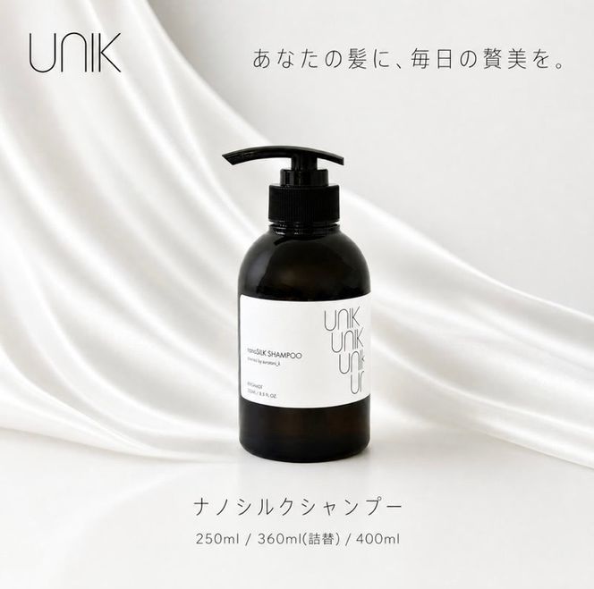 【UNIK】ナノシルクシャンプー(250ml)業界初"シルクナノファイバー"配合　GM00005