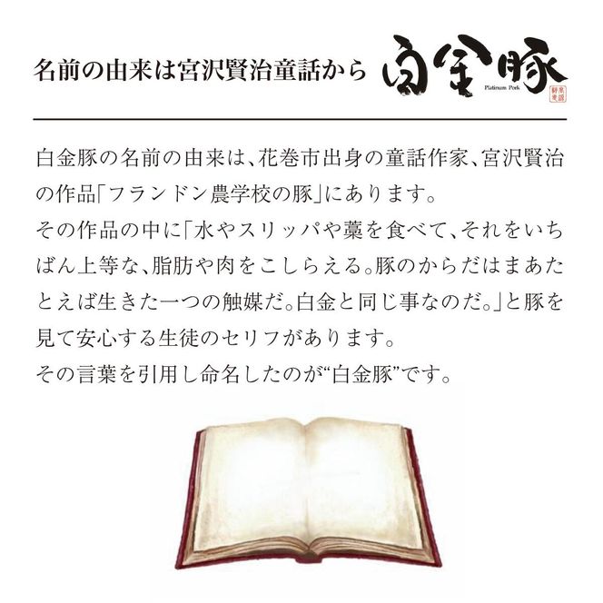 白金豚（プラチナポーク）特製たれ漬け 【591】