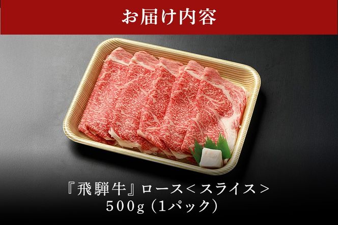 飛騨牛 A5等級 ロース スライス 500g 冷蔵配送 リブロース しゃぶしゃぶ すき焼き 牛肉 肉 お肉 和牛 100