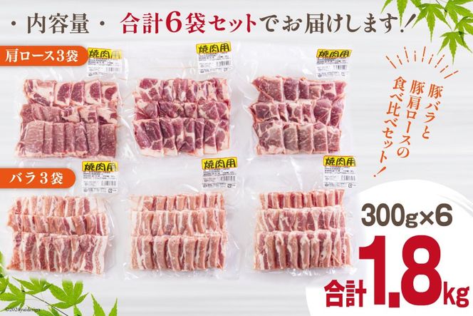 宮崎県産 豚バラ 肩ロース 焼肉 食べ比べ各300g×3 計1.8kg [甲斐精肉店 宮崎県 美郷町 31as0110] 豚肉 豚 冷凍 小分け セット 詰め合わせ パック
