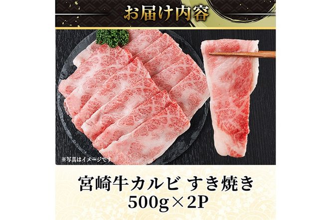 宮崎牛 カルビカット すき焼き (計1kg・500g×2) すき焼き お肉 牛肉 黒毛和牛 宮崎牛 ブランド和牛 冷凍 国産 宮崎県産 カルビ バラ 【YM-36】【YAMATO株式会社】