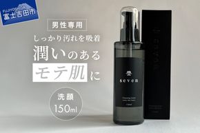 Seven　クレンジング洗顔　 洗顔料 クレンジング 男時間 150ml 男性専用 メンズ 基礎化粧品 山梨 富士吉田