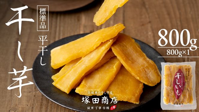 干し芋　平干し　　6キロ 塚田商店 】 干し芋 標準品 平干し 800g 干しいも ほしいも 紅