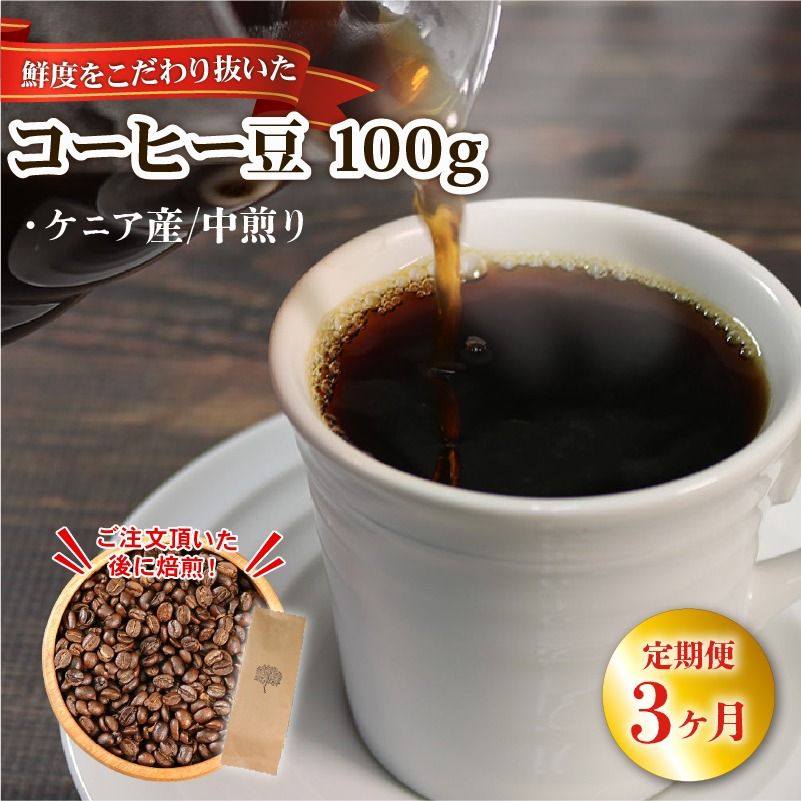 [3ヶ月/定期便] 自家焙煎 コーヒー 豆 100g ケニア 中煎り [moku4000]