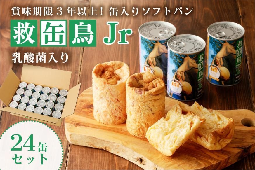 ns030-008 救缶鳥Jr(乳酸菌入り) 24缶セット[ 防災グッズ 防災用品 栃木県 那須塩原市 ]