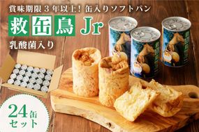 ns030-008 救缶鳥Jr(乳酸菌入り)　２４缶セット【 防災グッズ 防災用品 栃木県 那須塩原市 】