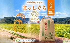 米 30kg 玄米 まっしぐら イワモトファーム 青森県産 令和8年産 新米 健康 栄養 食物繊維 業務用 大容量 ブランド米 直送 農家直送 お取り寄せ お米 こめ コメ 国産 送料無料