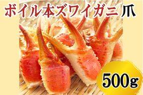 ボイル 本ずわいがに 爪 500g×1 カジマ ずわい蟹 ズワイガニ ずわいがに かに カニ 蟹 かに爪 カニ爪
