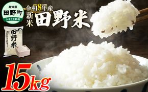 ★令和8年産 新米★四国一小さなまちの田野米  15kg（5kg×3袋）～精米・白米～