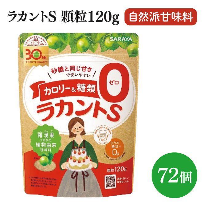 ラカントS顆粒120g 72個【サラヤ SARAYA ラカント ラカントS顆粒 セット カロリーゼロ 糖質ゼロ 茨城県 北茨城市】(CL069)