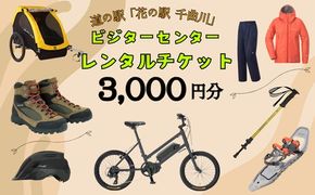 道の駅「花の駅千曲川」ビジターセンター/レンタル利用券（3,000円分）(Ac-1)