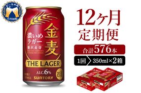 【12ヵ月定期便】2箱セット  金麦〈ザ・ラガー〉　350ml×24本 12ヶ月コース(計24箱) 【サントリービール】群馬県 千代田町 ※沖縄・離島地域へのお届け不可　県産品 国産発泡酒 350ml発泡酒 味わい発泡酒 アルコール 定番 酒 お酒 サントリー お中元 贈答発泡酒 お歳暮 お正月 贈り物 天然水発泡酒 宅飲み ※沖縄・離島配送不可 