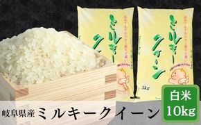 AK-26a 岐阜ミルキークイーン10kg(5kg×2袋)