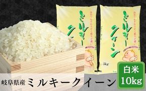 AK-26 岐阜ミルキークイーン10kg(5kg×2袋)