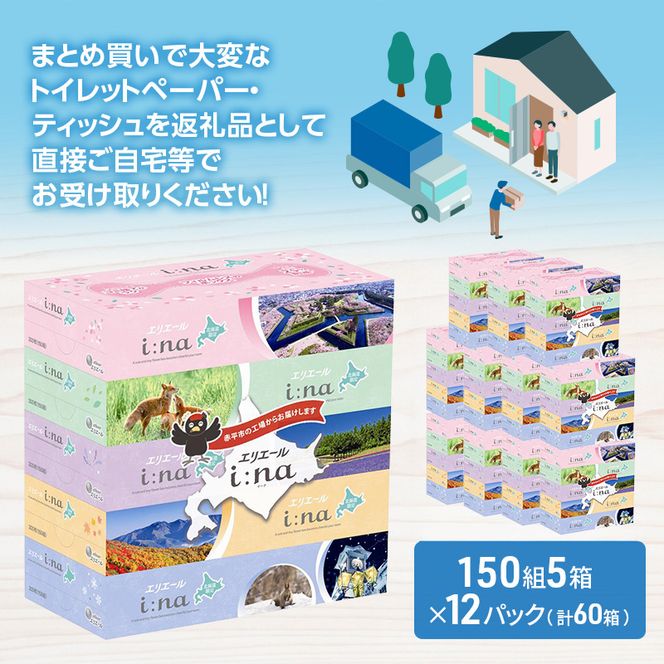 エリエール i:na (イーナ) ティシュー 北海道 150組5箱 12パック 最短 10日以内配送 最短配送 フィルムレス ふるさと納税限定デザイン イーナ ボックスティシュー 箱ティッシュ ペーパー 備蓄品 花粉 赤平市