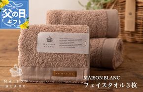 099H3270f 【父の日】MAISON BLANC フェイスタオル3枚 テラコッタ【ギフト 贈り物 TVで紹介】