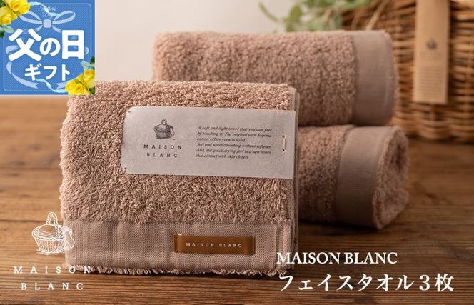 099H3270f 【父の日】MAISON BLANC フェイスタオル3枚 テラコッタ【ギフト 贈り物 TVで紹介】